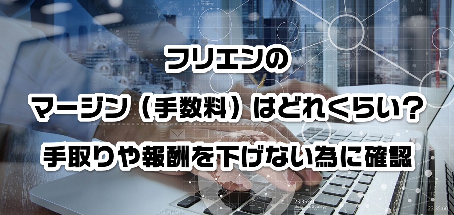 フリエンのマージン(手数料)はどれくらい?手取りや報酬を減らさない為に確認